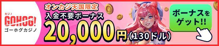 GOHOG!ゴーホグカジノ オンカジ天国限定 入金不要ボーナス最大130ドル20,000円)