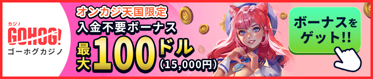 GOHOG!ゴーホグカジノ オンカジ天国限定 入金不要ボーナス最大100ドル(15,000円)