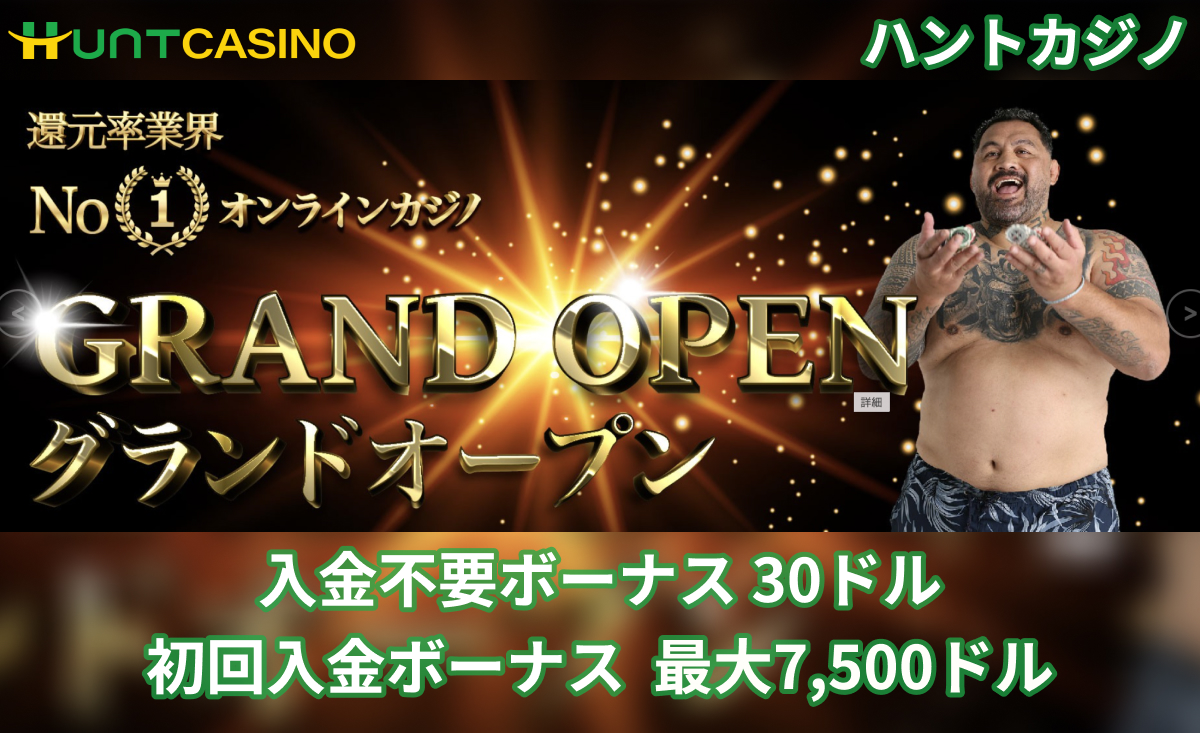 HUNTCASINO ハントカジノ 入金不要ボーナス 30ドル 初回入金ボーナス 最大7,500ドル