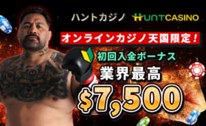 Huntcasinoハントカジノオンラインカジノ天国限定！ 初回入金ボーナス業界最高$7,500