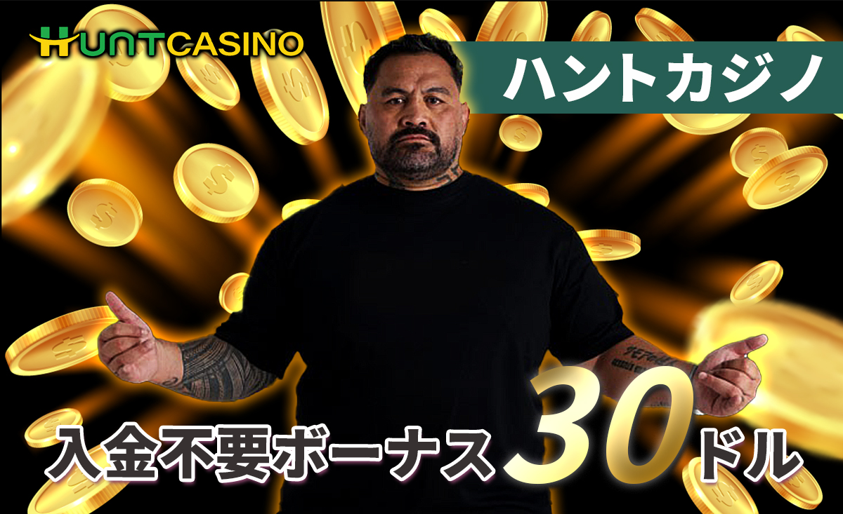 Huntcasinoハントカジノ 入金不要ボーナス30ドル