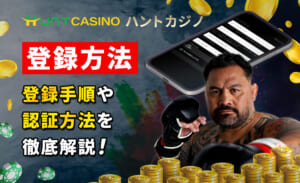 Huntcasinoハントカジノ登録方法 登録手順や認証方法を徹底解説！