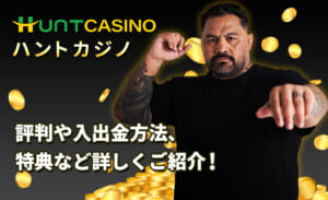 Huntcasinoハントカジノ評判や入出金方法 特典などを詳しくご紹介！