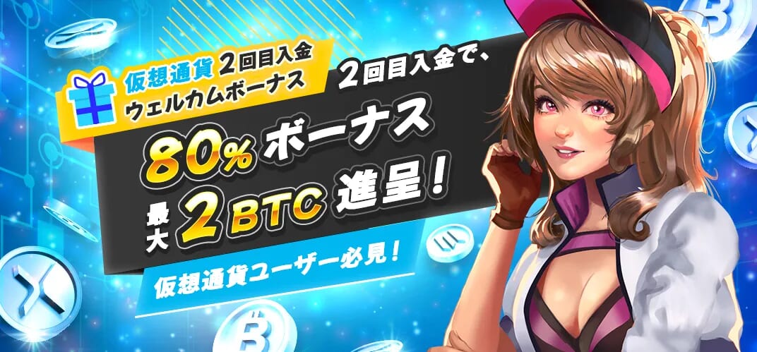 仮想通貨 2回目入金ウェルカムボーナス