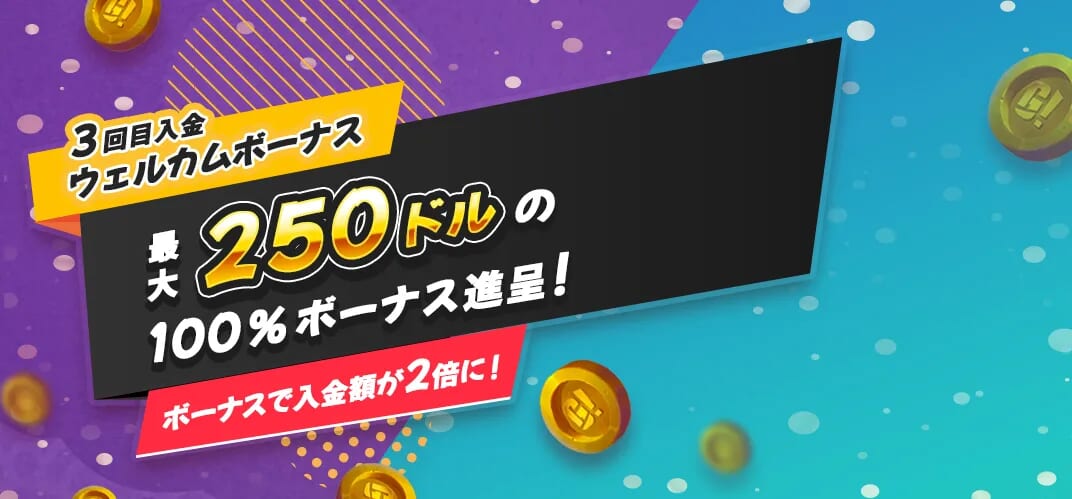 3回目入金ボーナスウェルカムボーナス