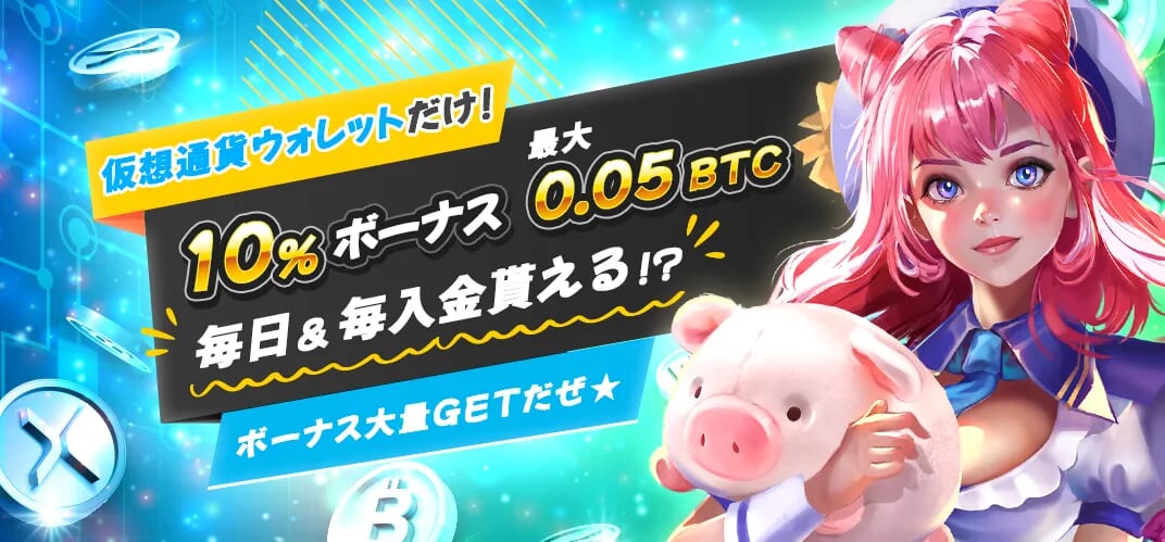 仮想通貨ウォレットだけ！
10％ボーナス最大0.05BTC