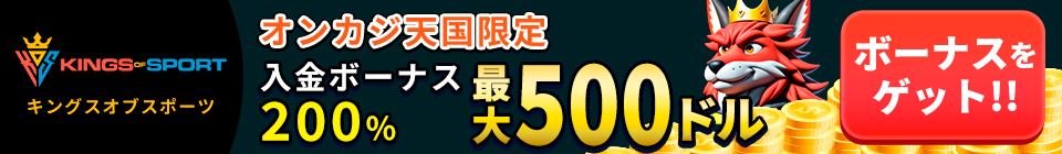 キングスオブスポーツオンカジ天国限定入金ボーナス200%最大500ドル