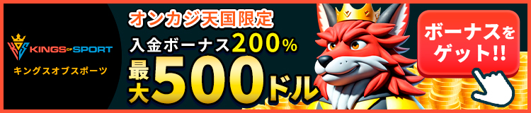 キングスオブスポーツオンカジ天国限定入金ボーナス200%最大500ドル