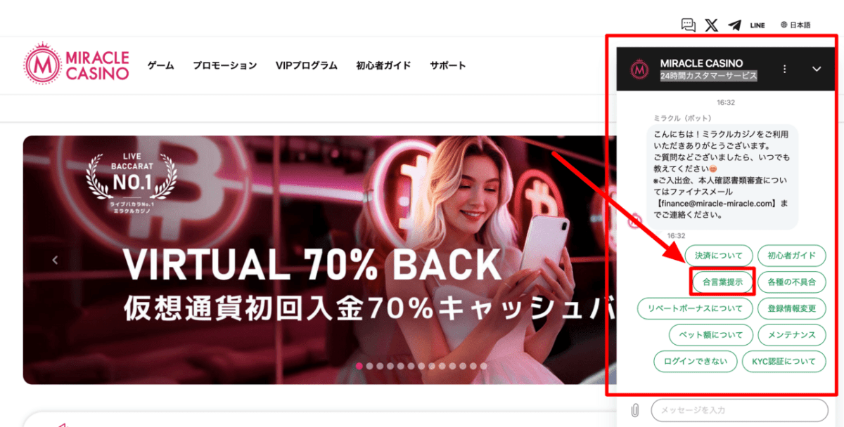 ミラクルカジノ ライブチャット 合言葉の提示