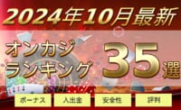 2024年10月最新オンカジランキング35選 ボーナス入出金安全性評判