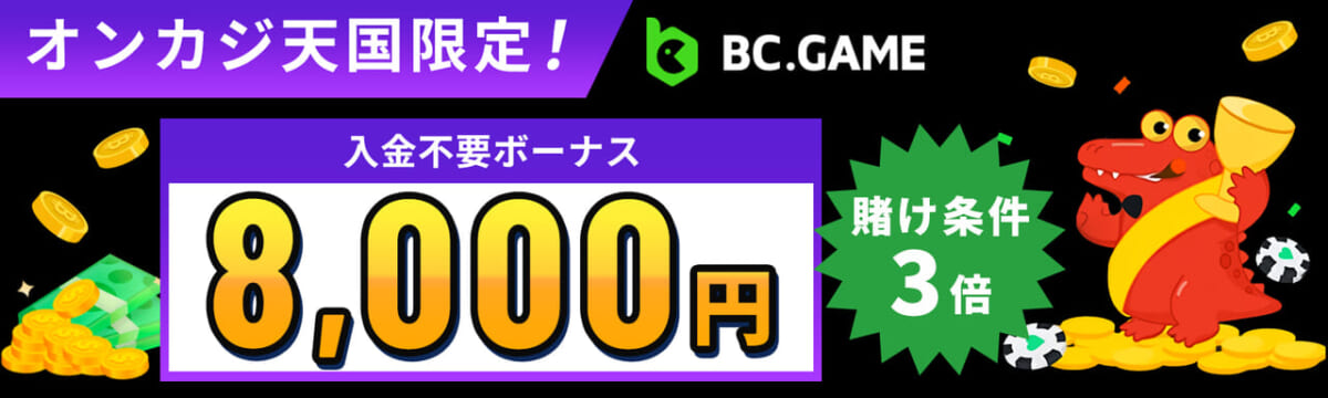 オンカジ天国限定！ BC.GAME 入金不要ボーナス最大2000円 初回入金ボーナス 最大22万BCD