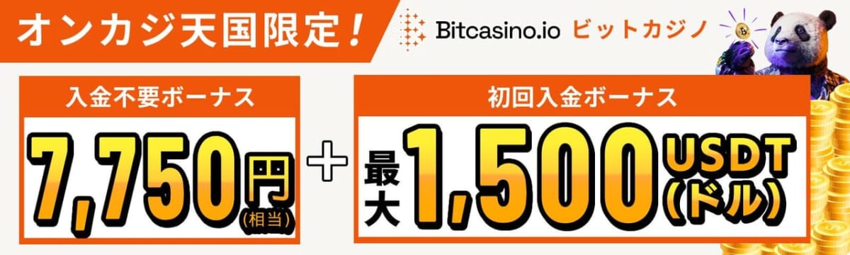 オンカジ天国限定！ Bitcasino.io ビットカジノ 入金不要ボーナス15USDT(ドル)+初回入金ボーナス最大1,500USDT(ドル)