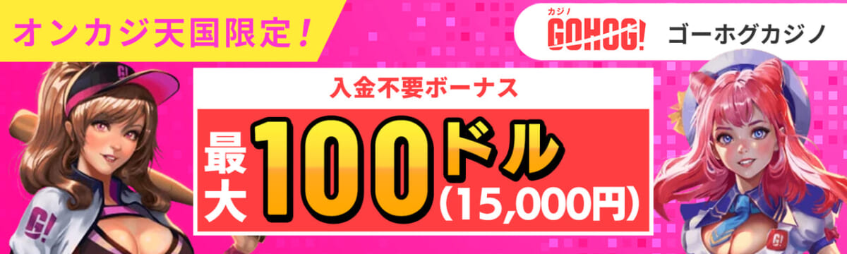 オンカジ天国限定！ GOHOG!ゴーホグカジノ 入金不要ボーナス 最大100ドル(15,000円)