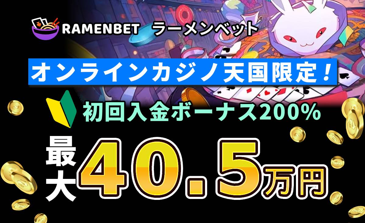 オンラインカジノ天国限定　初回入金ボーナス200%最大40.5万円