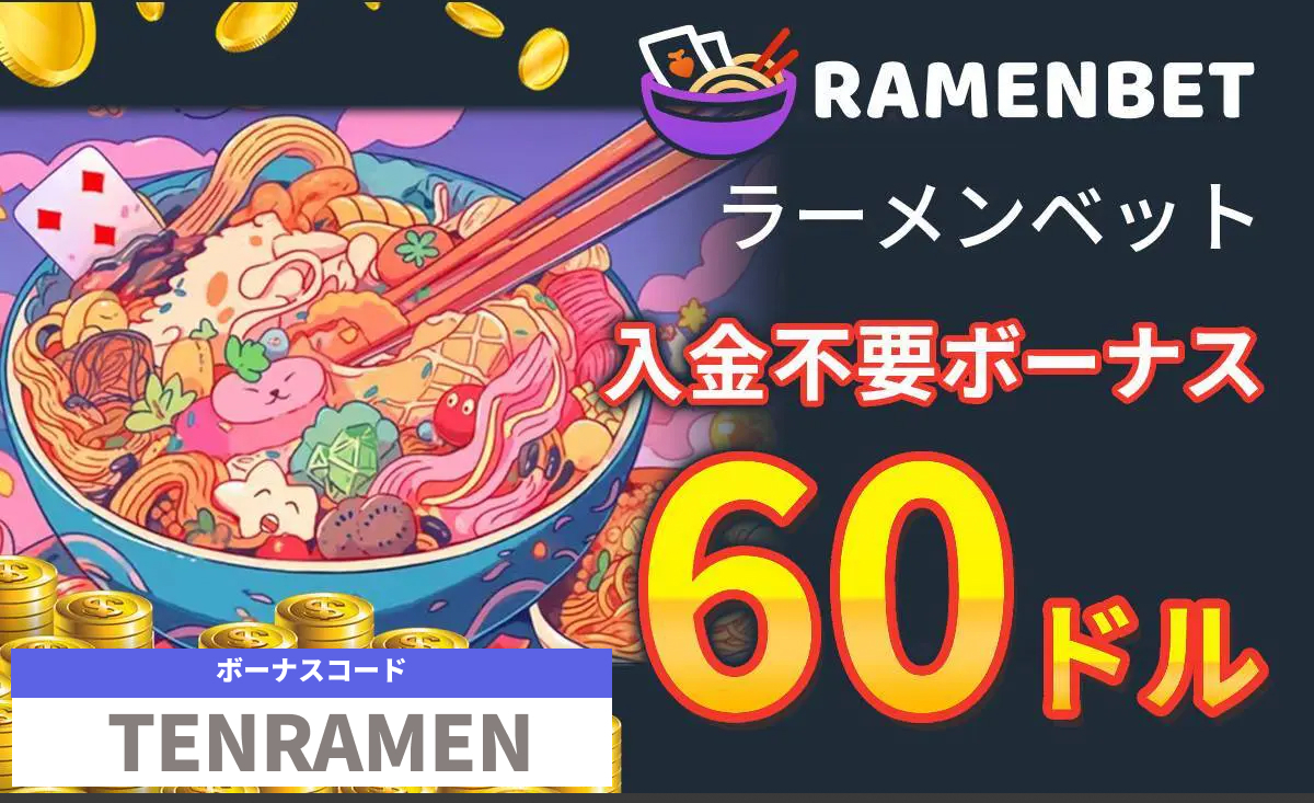 ラーメンベット入金不要ボーナス60ドル