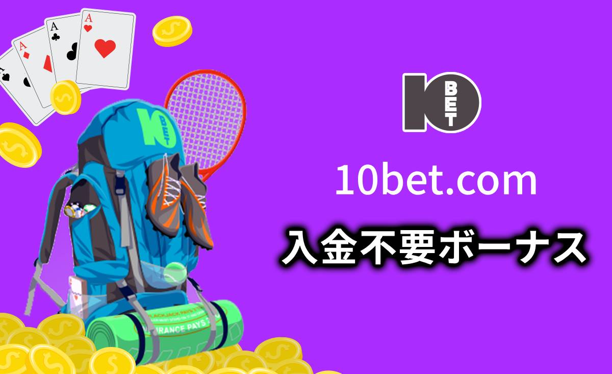 10bet.com 入金不要ボーナス