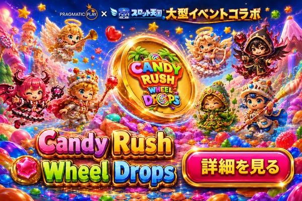 Candy Rush Wheel Drops 詳細を見る