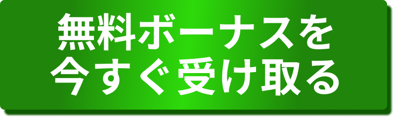 無料ボーナスを今すぐ受け取る