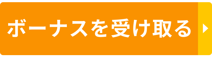 ボーナスを受け取る