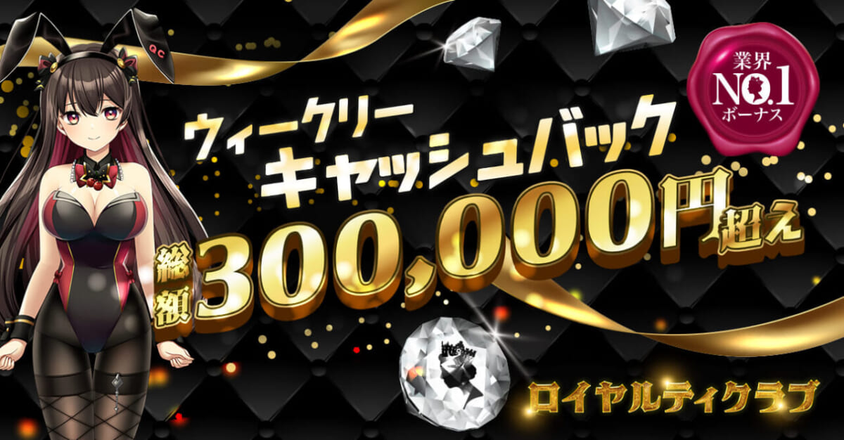 ウィークリーキャッシュキャッシュバック総額300,000円超え