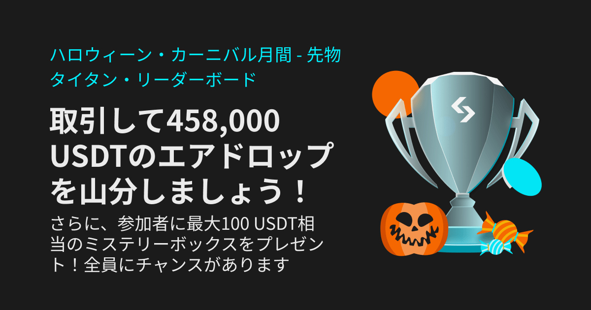 Bitgetハロウィーン月間キャンペーン