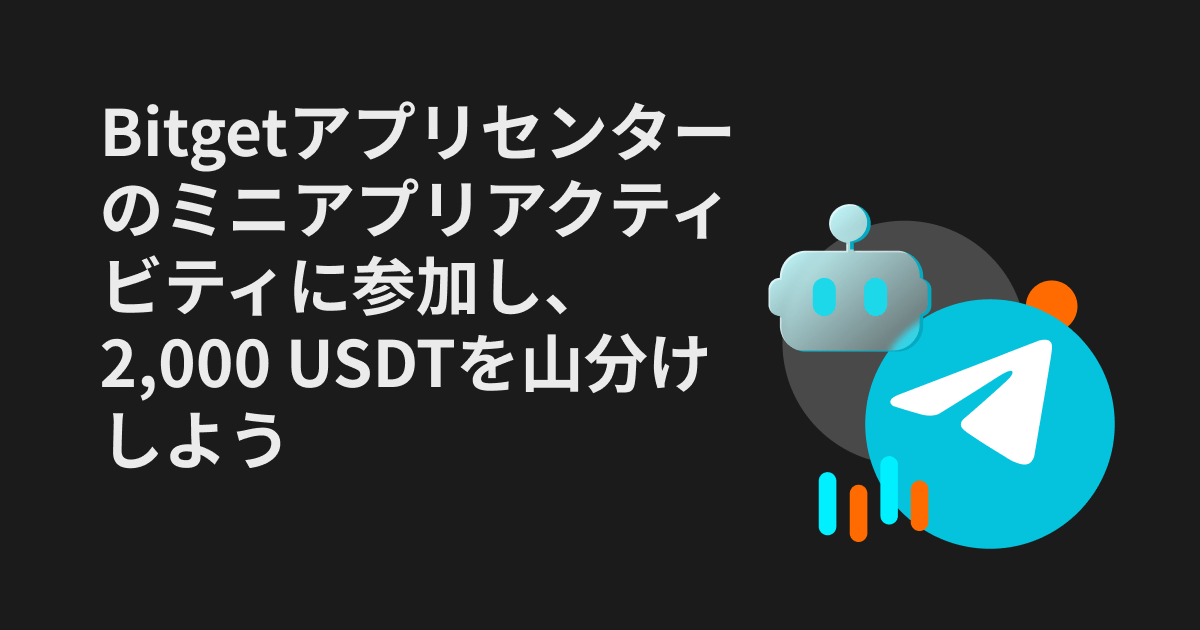 Bitget telegramのアクティビティキャンペーン