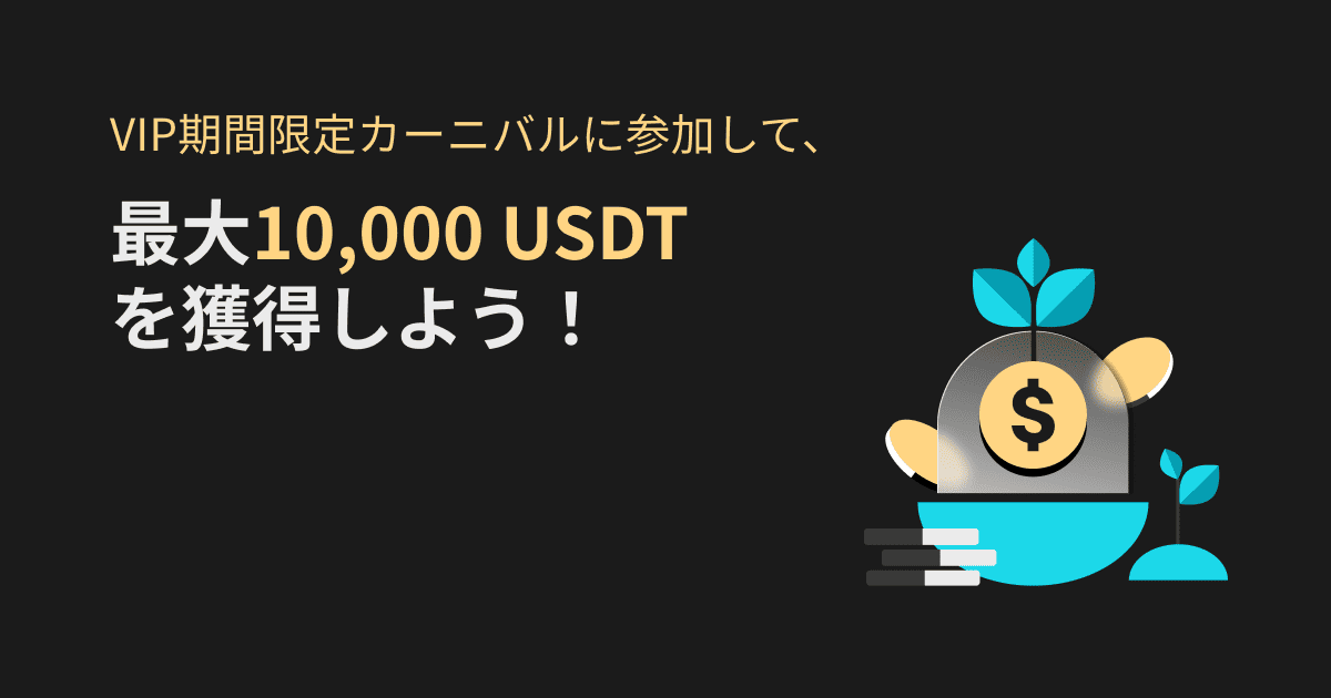 VIP期間限定カーニバル 最大10,000USDT