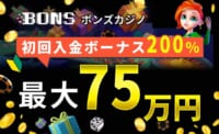 ボンズカジノ初回入金ボーナス200%最大75万円