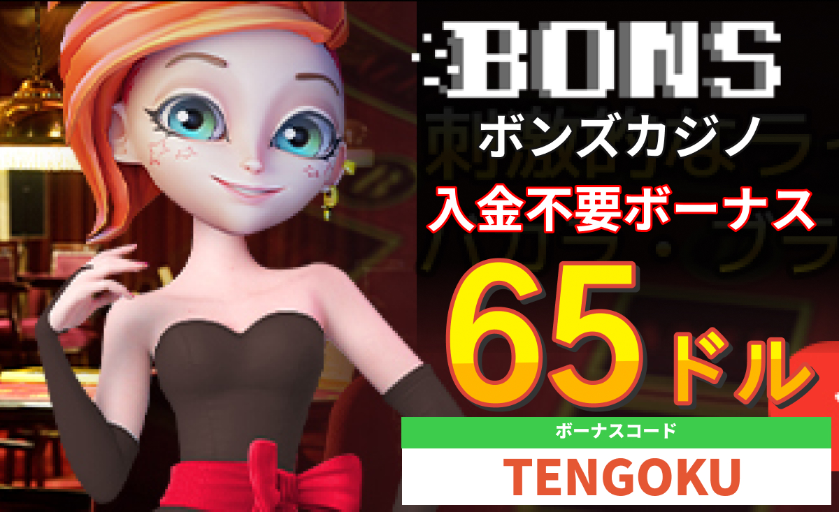 ボンズカジノ入金不要ボーナス65ドル ボースコード「TENGOKU」