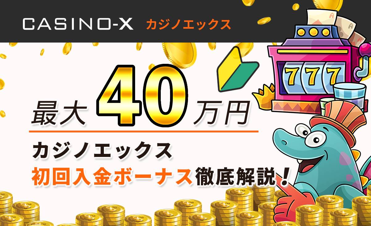 カジノエックスの初回入金ボーナス最大40万円