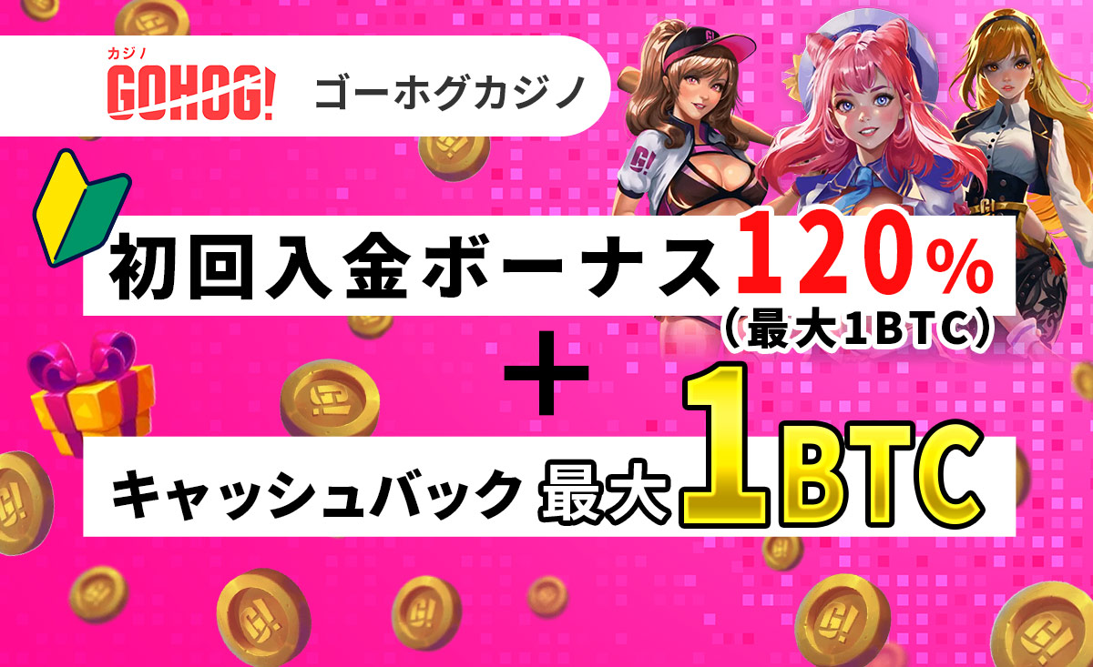 GOHOG! ゴーホグカジノ 初回入金ボーナス120％(最大1BTC)＋キャッシュバック 最大1BTC