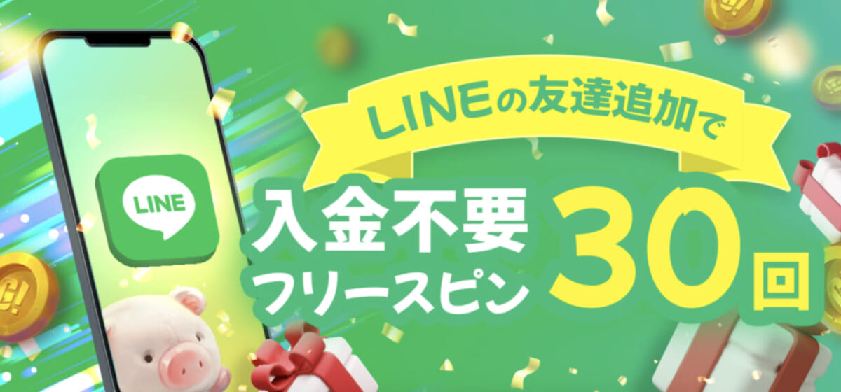 LINEの友達追加で入金不要フリースピン30回