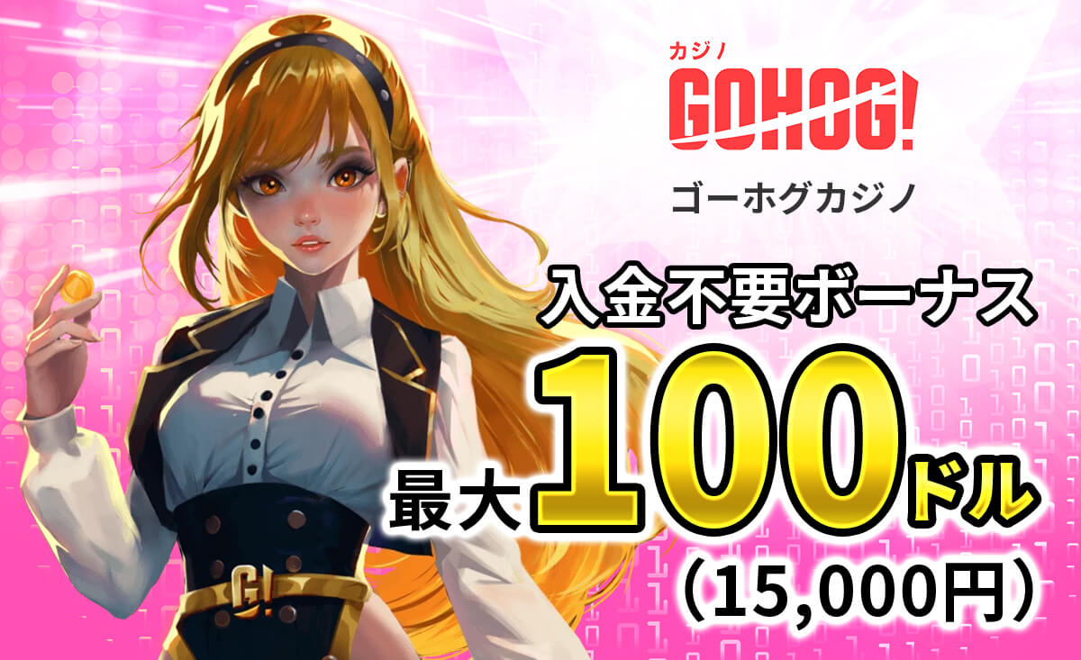 GOHOG! ゴーホグカジノ 入金不要ボーナス 最大100ドル(15,000円)