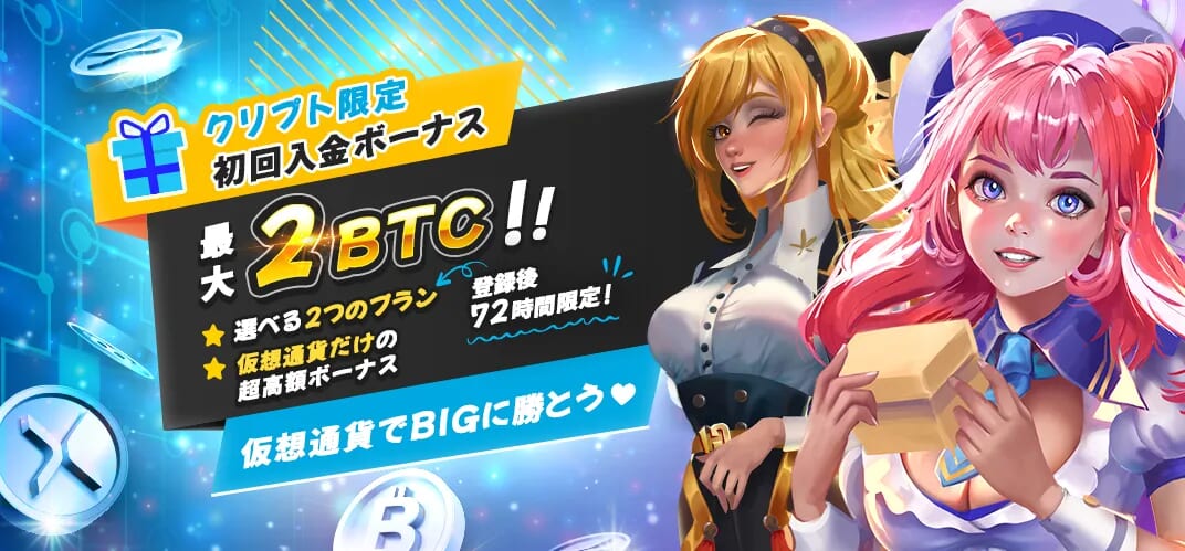 クリプト限定 初回入金ボーナス 最大3BTC