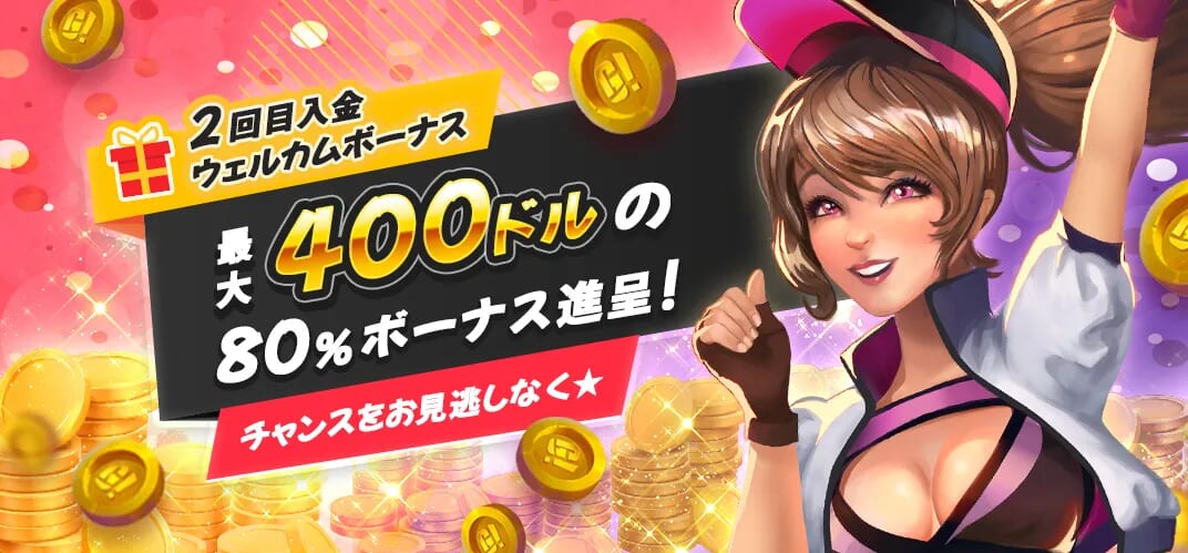 2回目入金ウェルカムボーナス 最大400ドルの80%ボーナス進呈！