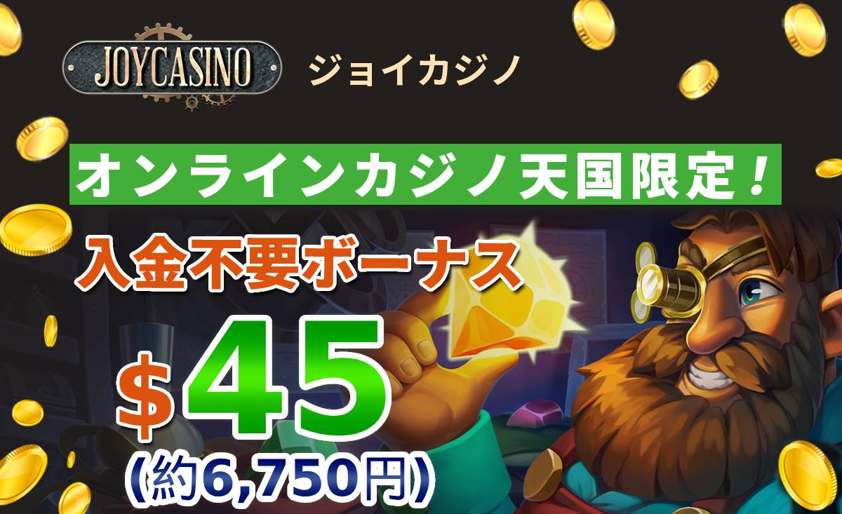 ジョイカジノ　オンラインカジノ天国限定！入金不要ボーナス＄４５(約6750円)