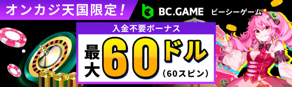 BCゲーム入金不要ボーナス 最大60ドル（60スピン）