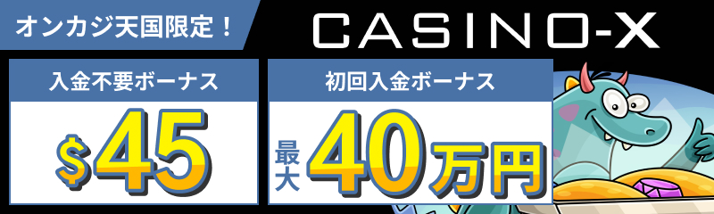 オンカジ天国限定入金不要ボーナス$45　初回入金ボーナス最大39.9万円