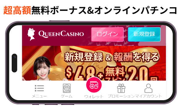 queencasino 超高額無料ボーナス＆オンラインパチンコ