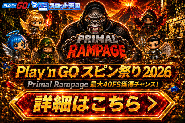 PRIMALRAMPAGE Play'n GOスピン祭り2026 Primal Rampage 最大40FS獲得チャンス! 詳細はこちら
