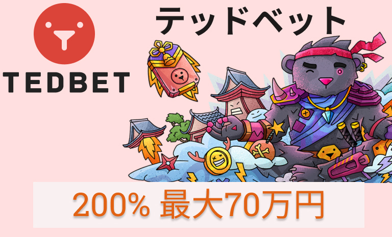 テッドベット200％最大70万円