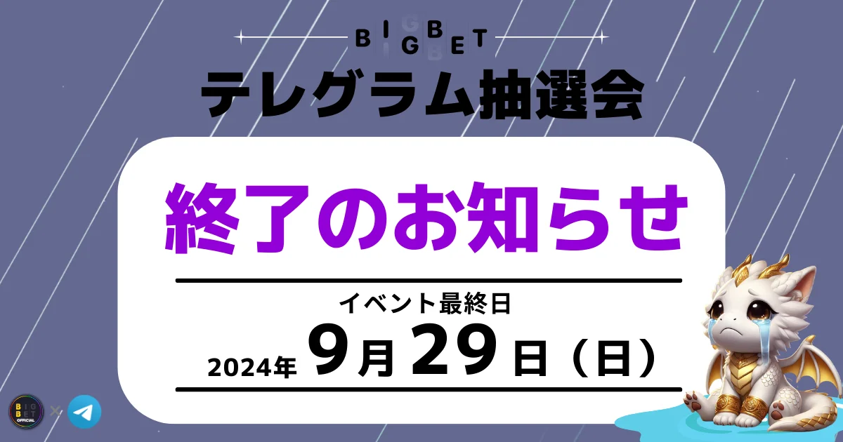 テレグラム抽選会
終了のお知らせ