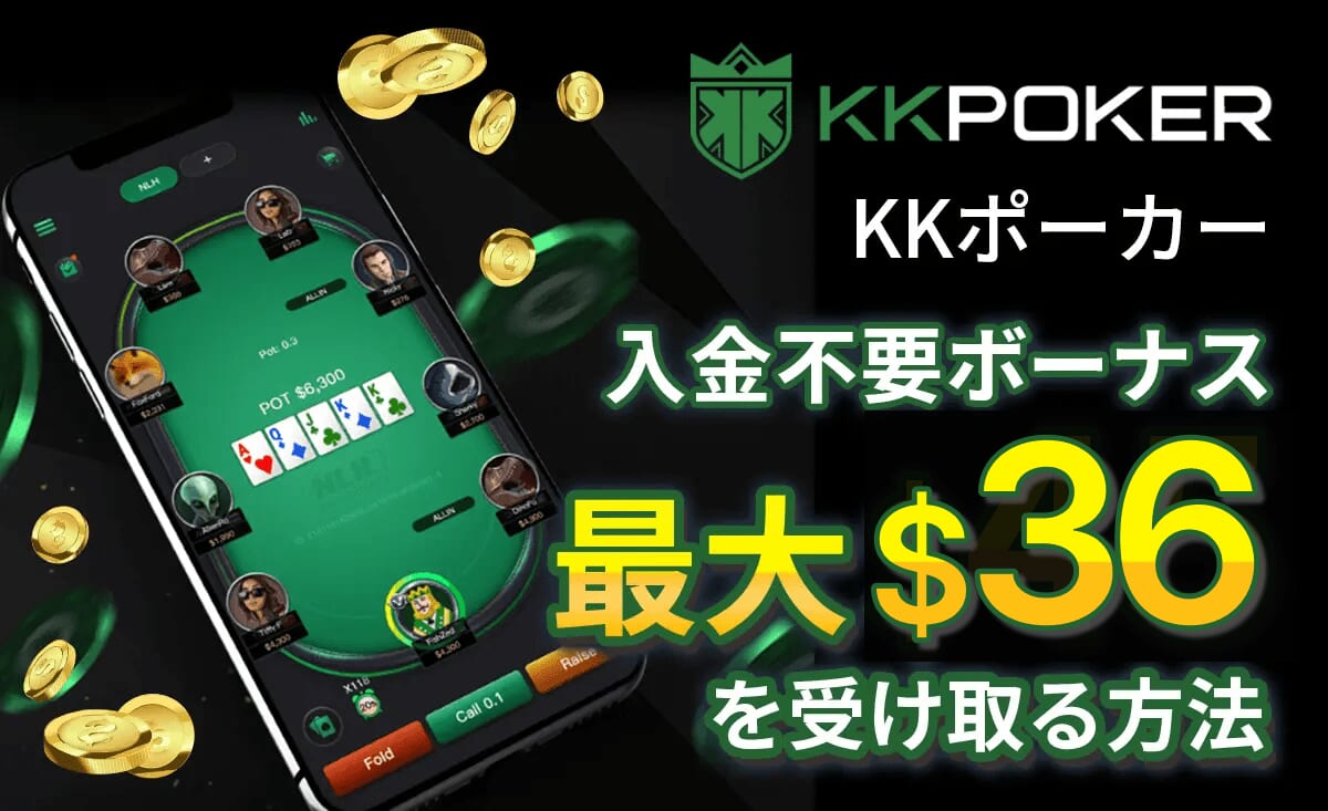 KKポーカー入金不要ボーナス最大$36