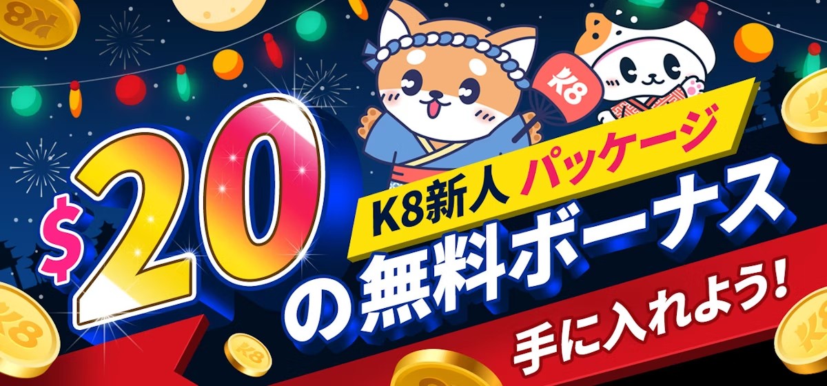 $20の無料ボーナス
K8新人パッケージ