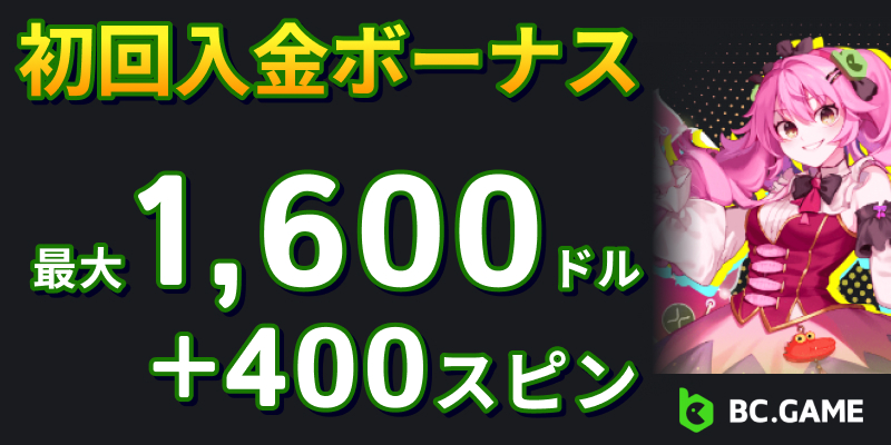 初回入金ボーナス最大1600ドル＋400スピン