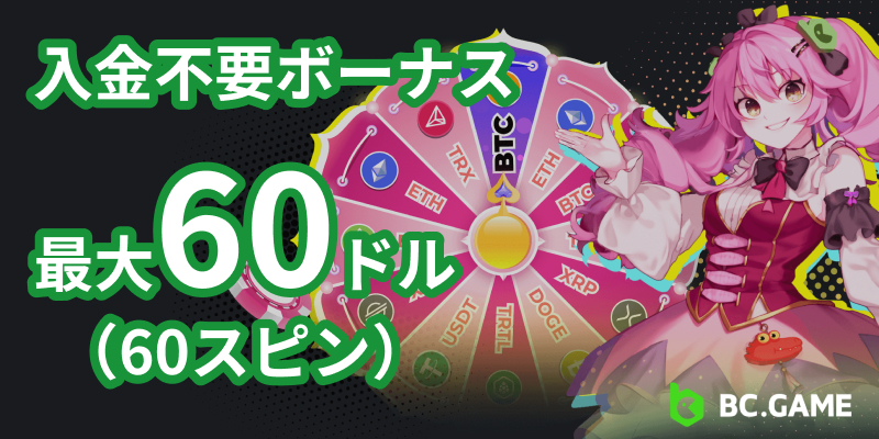 入金不要ボーナス最大60ドル（60スピン）