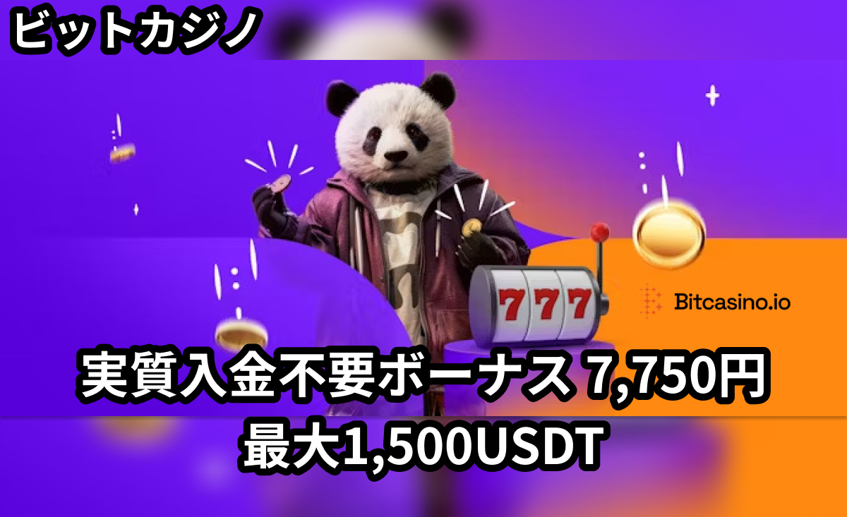 仮想通貨オンカジ「ビットカジノ」で実質入金不要ボーナス7,750円相当提供中！初回入金ボーナス最大1,500USDTも-Bitcasino-