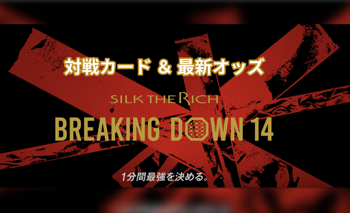 対戦カード＆最新オッズ　SILK THE RICH BREAKING DOWN 14