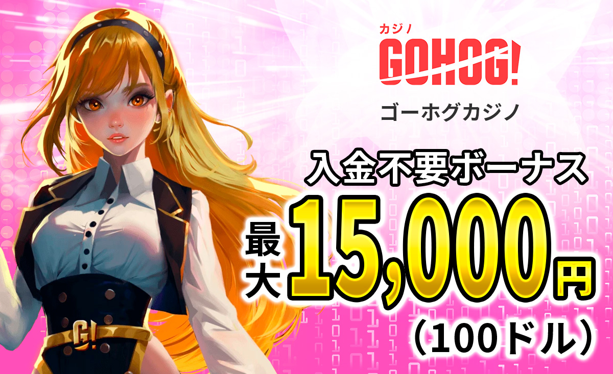 GOHOG! ゴーホグカジノ 入金不要ボーナス 最大15,000円（100ドル）