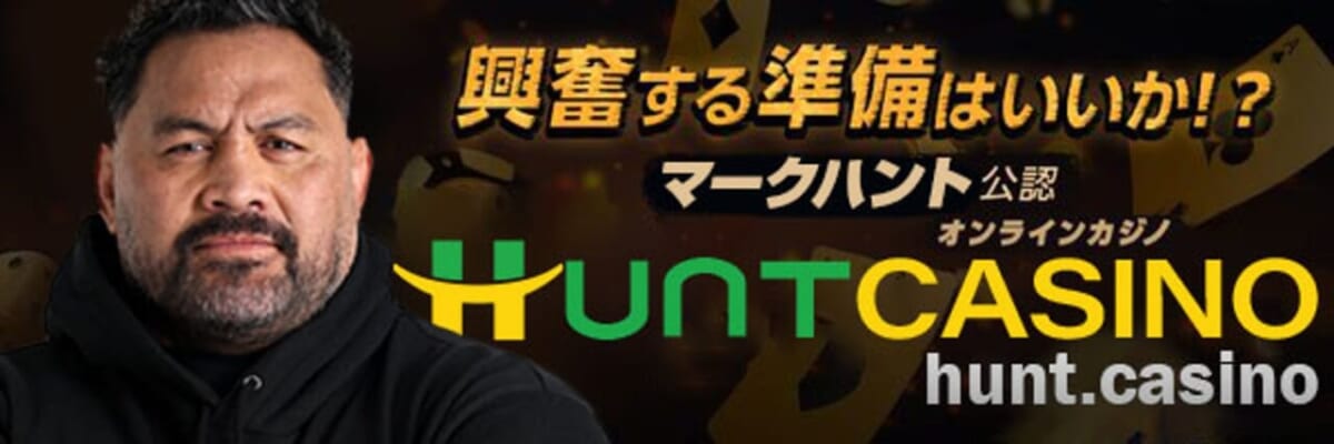 マークハント公認オンラインカジノ HUNTCASINO